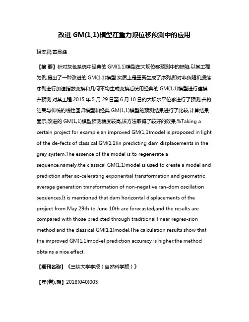 改进GM(1,1)模型在重力坝位移预测中的应用