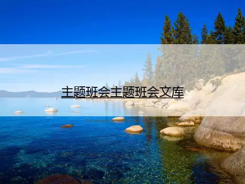 主题班会主题班会文库