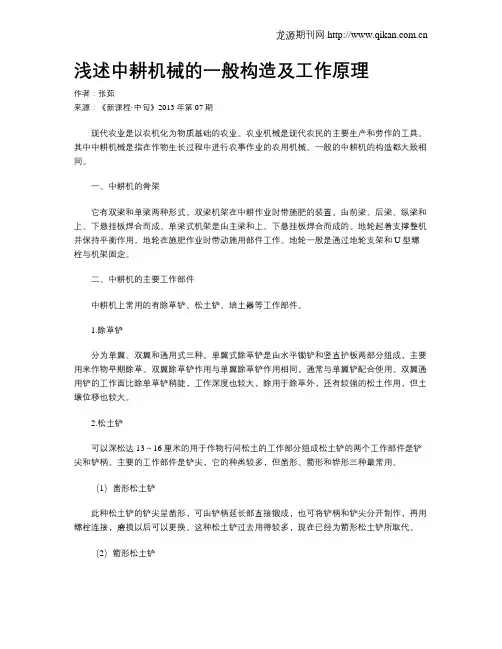 浅述中耕机械的一般构造及工作原理