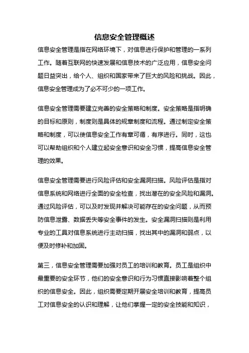 信息安全管理概述