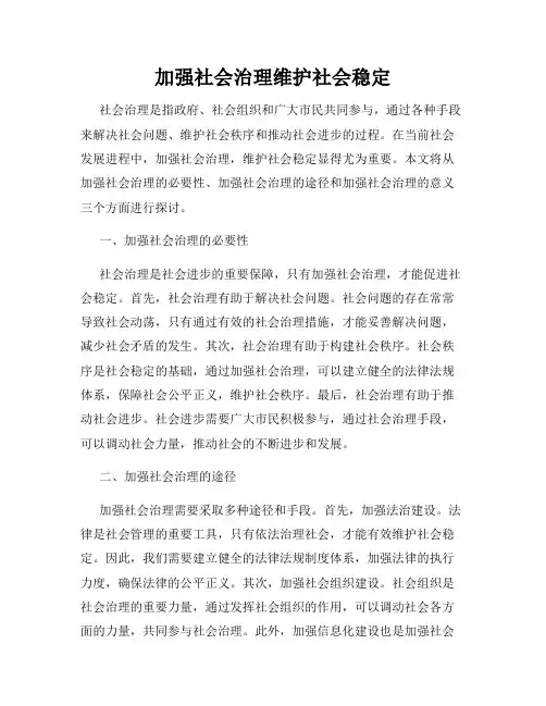 加强社会治理维护社会稳定