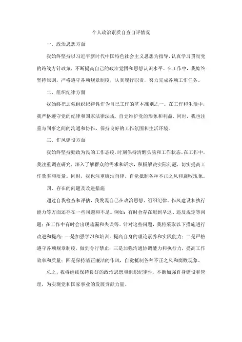 个人政治素质自查自评情况简短