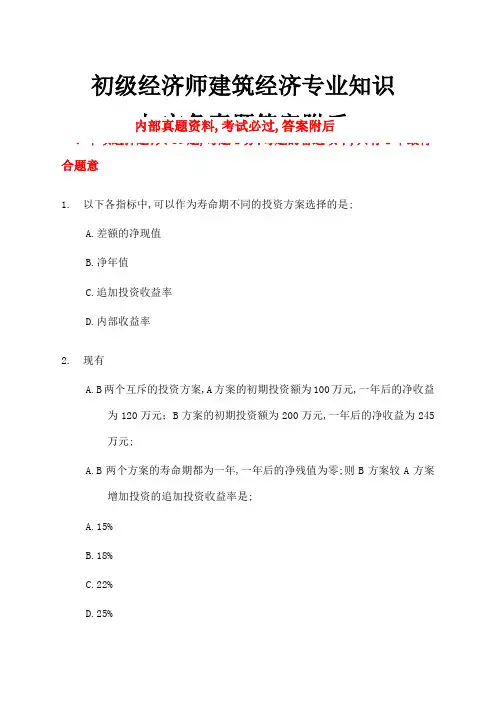 初级经济师建筑经济专业知识与实务真题答案附后
