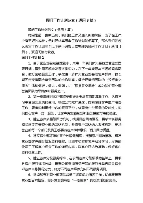 顾问工作计划范文（通用5篇）
