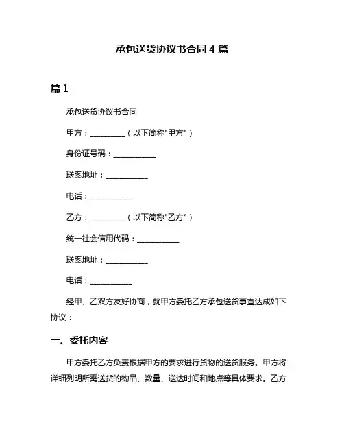 承包送货协议书合同4篇