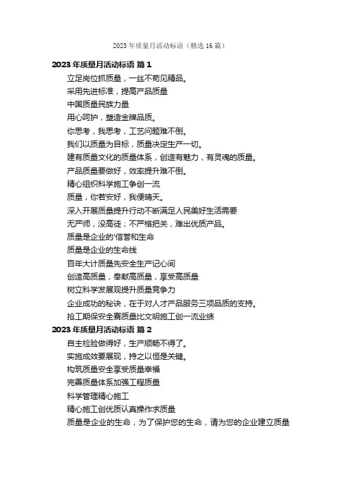 2023年质量月活动标语（精选16篇）