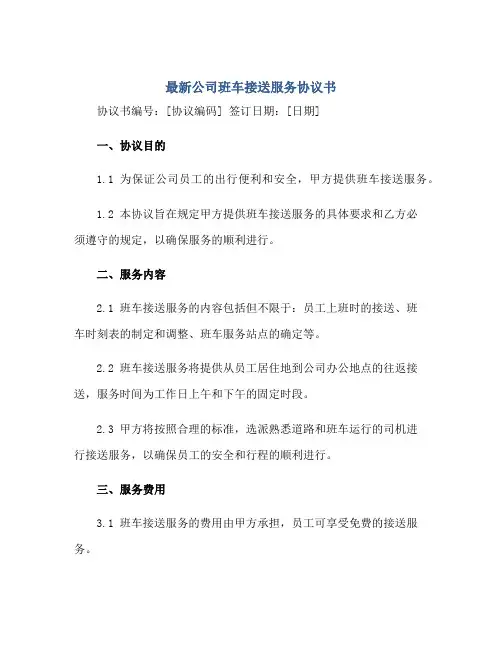 最新公司班车接送服务协议书