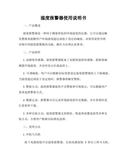 湿度报警器使用说明书