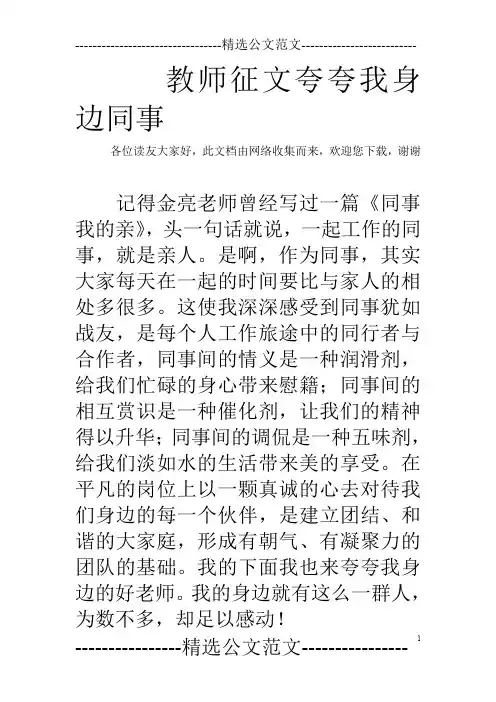 教师征文夸夸我身边同事