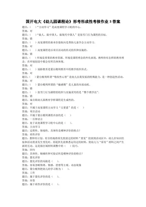 国开电大《幼儿园课程论》形考形成性考核作业3答案