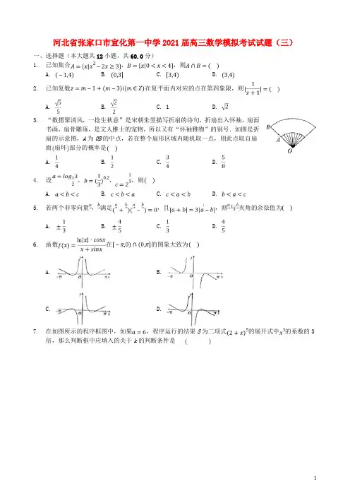 河北省张家口市宣化第一中学2021届高三数学模拟考试试题(三)