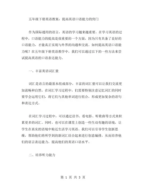 五年级下册英语教案：提高英语口语能力的窍门