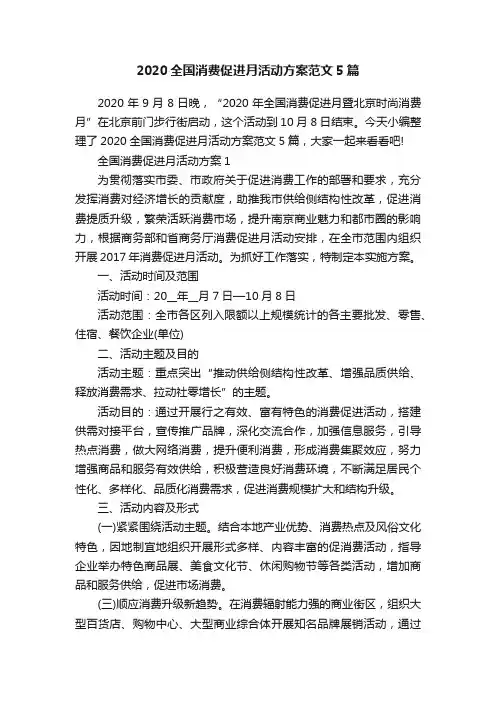 2020全国消费促进月活动方案范文5篇