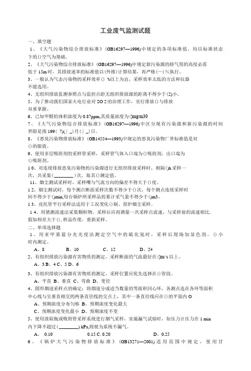 工业废气监测试题