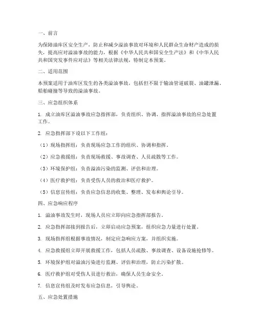 油库区溢油应急预案
