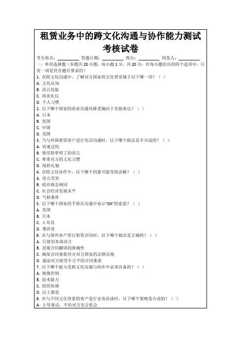 租赁业务中的跨文化沟通与协作能力测试考核试卷