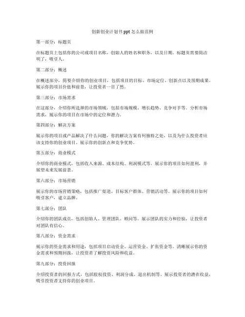 创新创业计划书ppt怎么做范例