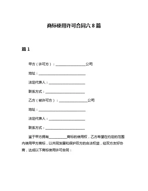 商标使用许可合同六8篇