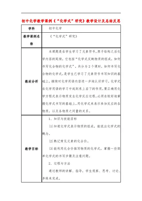 初中化学教学课例《“化学式”研究》课程思政核心素养教学设计及总结反思