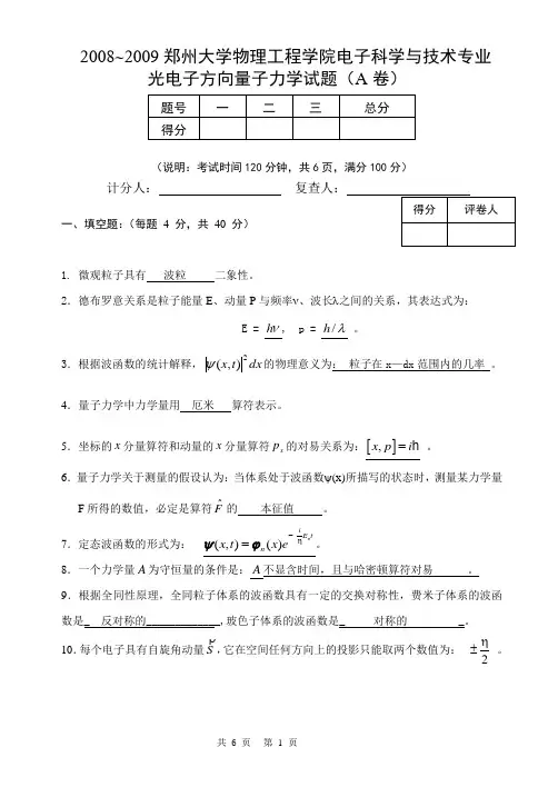 郑州大学物理工程学院_量子力学试题(2008年)含答案