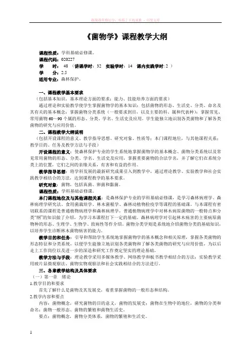 菌物学课程教学大纲 