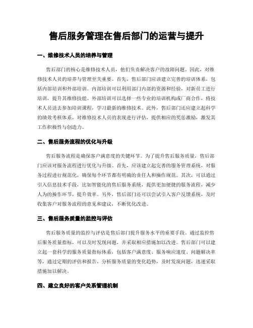 售后服务管理在售后部门的运营与提升