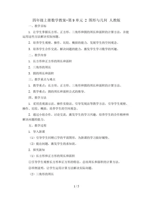 四年级上册数学教案-第9单元 2 图形与几何 人教版