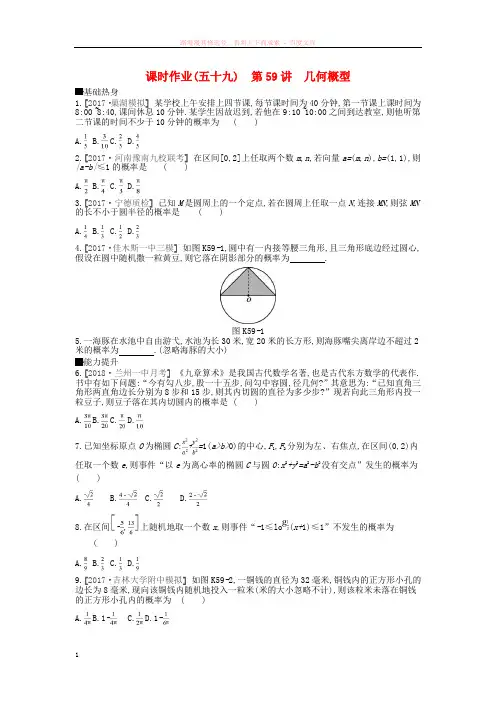 2019年高考数学总复习课时作业(五十九)第59讲几何概型理
