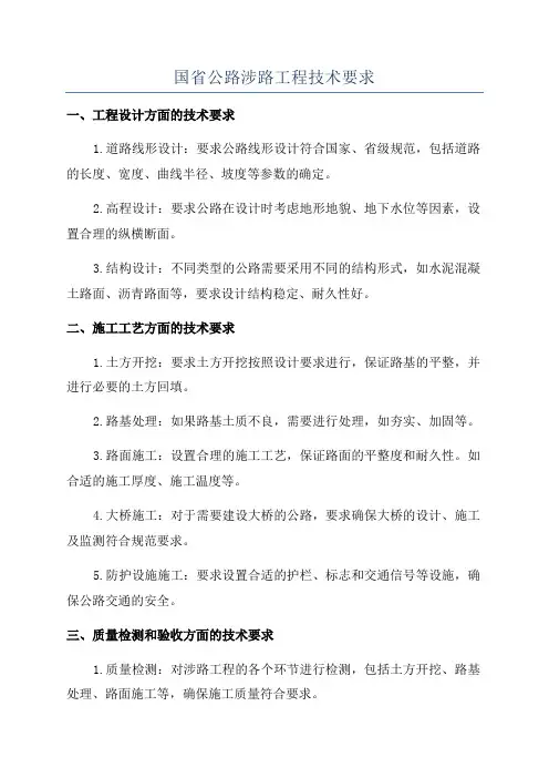 国省公路涉路工程技术要求