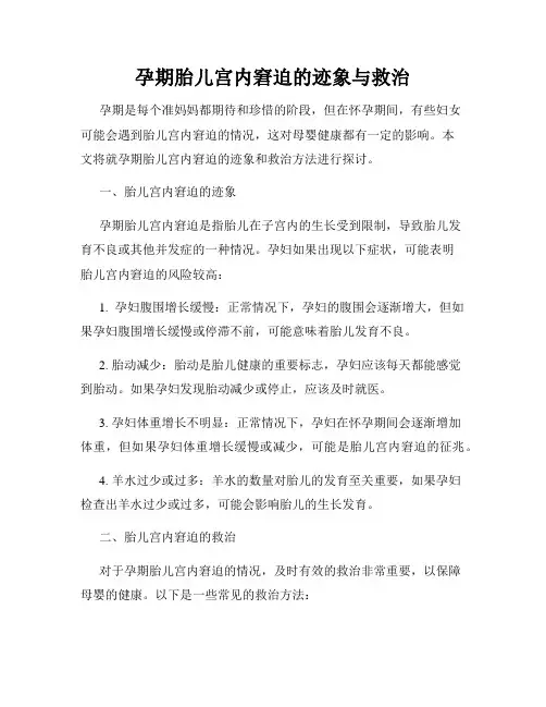 孕期胎儿宫内窘迫的迹象与救治
