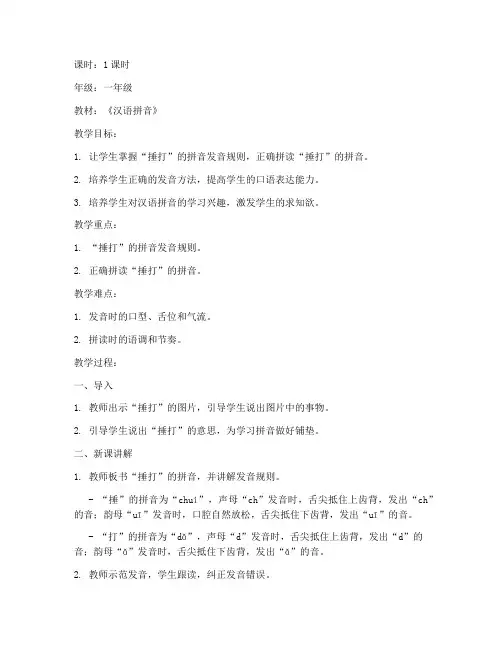 捶打的拼音教学教案模板