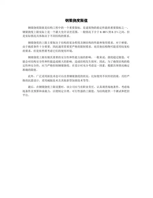 钢梁挠度限值