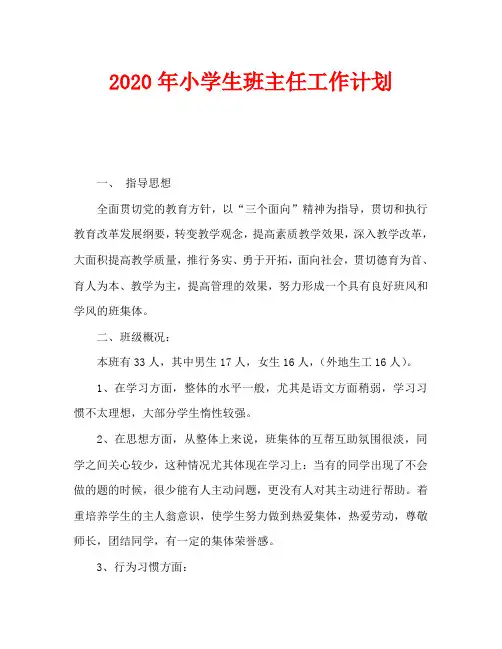 2020年小学生班主任工作计划