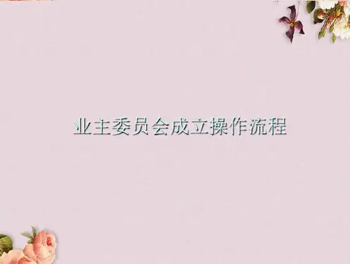 业主委员会成立操作流程教材(PPT 34页)