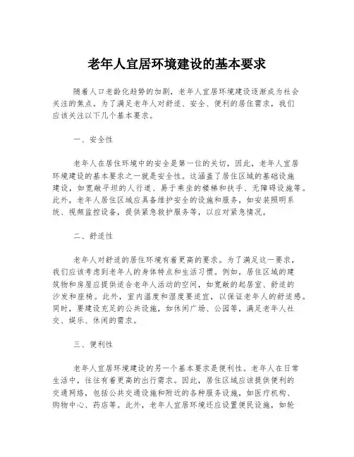 老年人宜居环境建设的基本要求