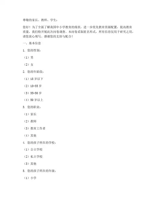 中小学教育调查问卷模板