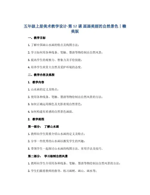 五年级上册美术教学设计-第12课 画画美丽的自然景色丨赣美版 