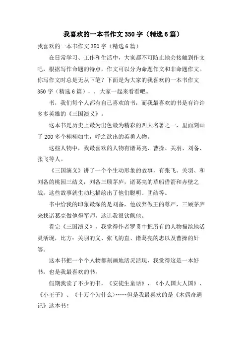 我喜欢的一本书作文350字(6篇)