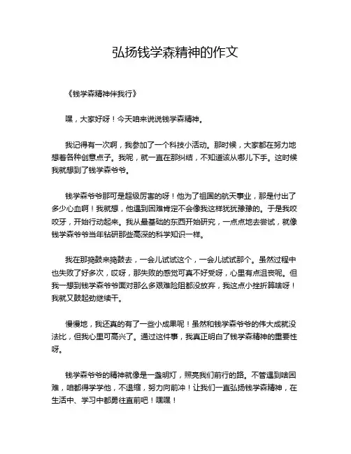 弘扬钱学森精神的作文