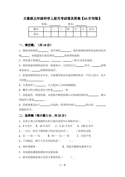 大象版五年级科学上册月考试卷及答案【A4打印版】