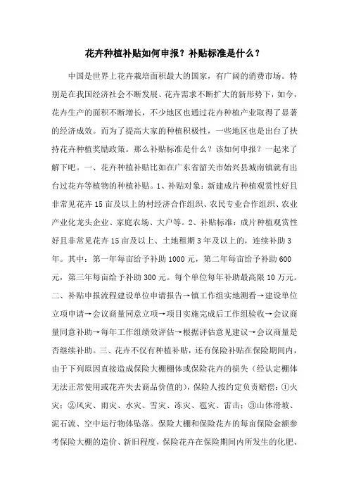 花卉种植补贴如何申报？补贴标准是什么？