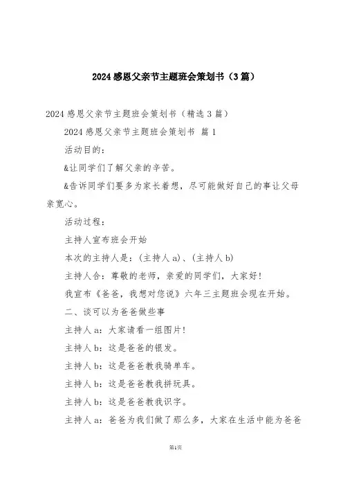 2024感恩父亲节主题班会策划书(3篇)