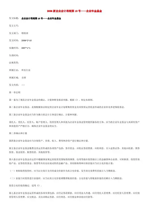 新企业会计准则第号企业年金基金