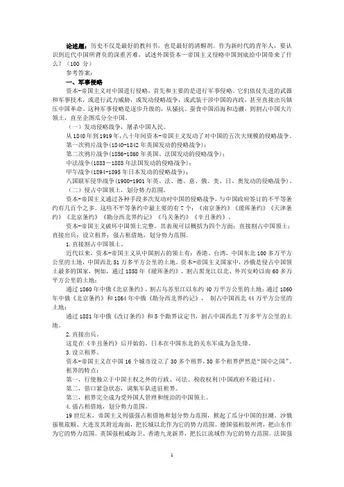 试述外国资本—帝国主义侵略中国到底给中国带来了什么？ 参考答案