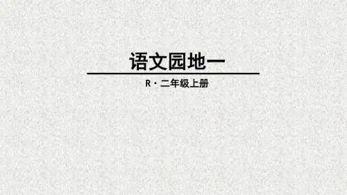 人教部编版语文二年级上册语文园地(一