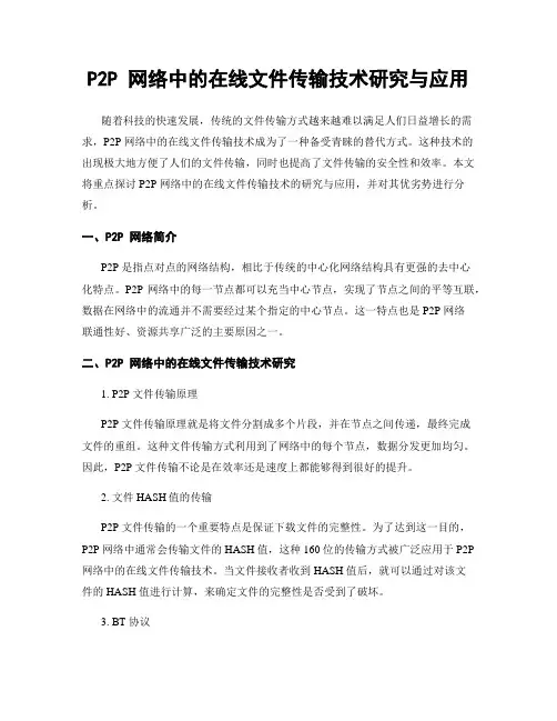 P2P 网络中的在线文件传输技术研究与应用