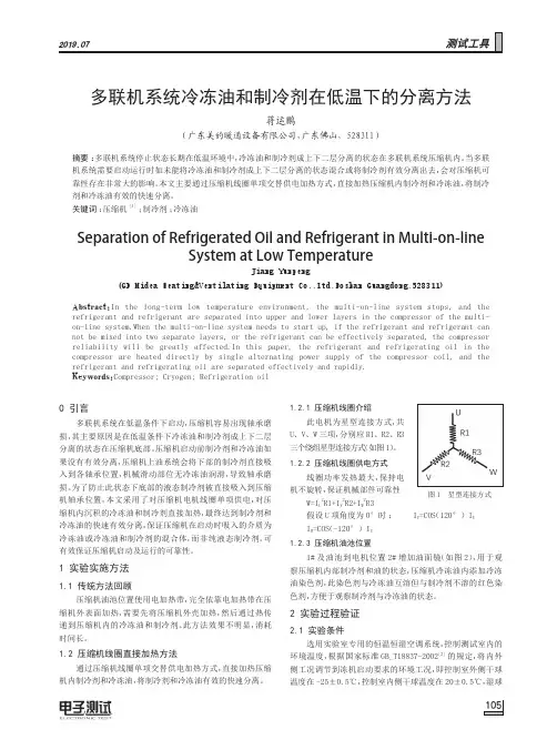 多联机系统冷冻油和制冷剂在低温下的分离方法