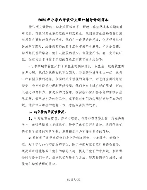 2024年小学六年级语文课外辅导计划范本（二篇）