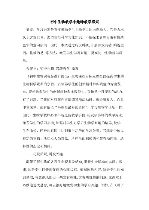 初中生物教学中趣味教学论文
