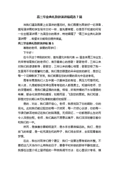高三毕业典礼致辞演讲稿精选7篇